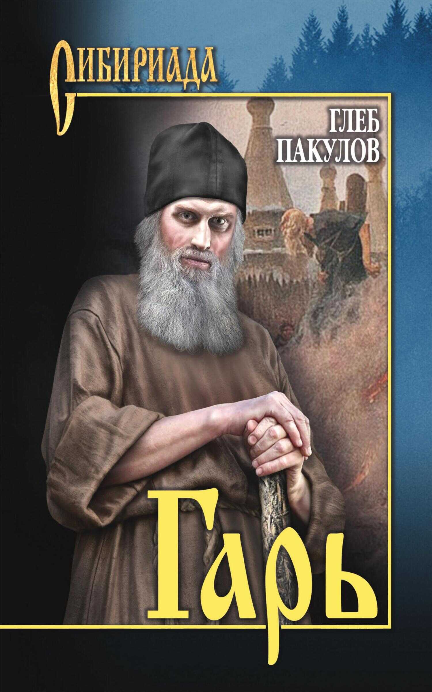 Гарь - Глеб Иосифович Пакулов