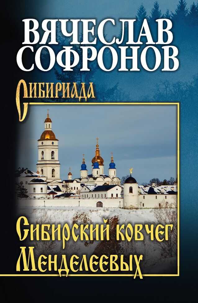 Сибирский ковчег Менделеевых - Вячеслав Юрьевич Софронов