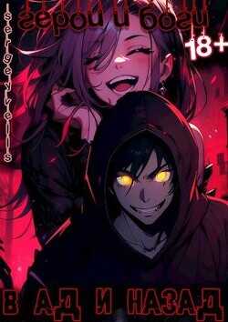 Герои и боги. В ад и назад  - Vells