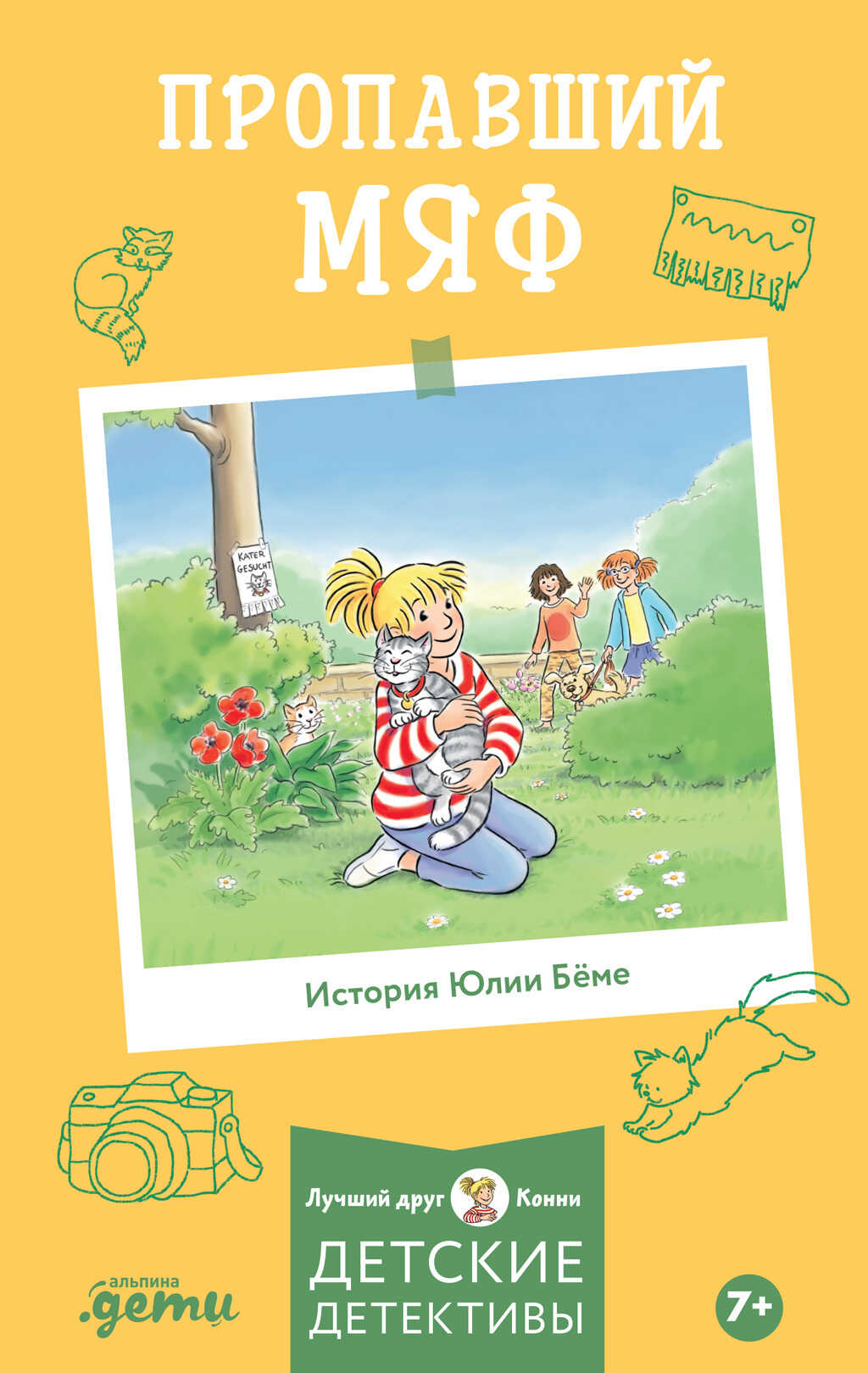 Пропавший Мяф - Юлия Бёме