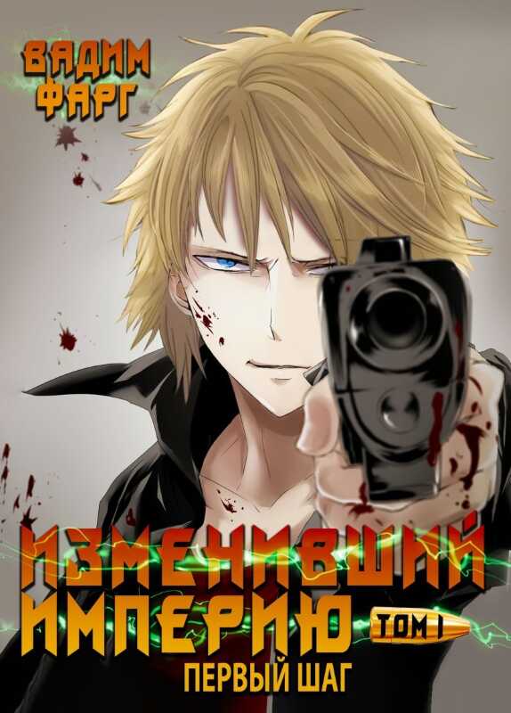 Изменивший империю. Первый шаг. Том 1 - Вадим Фарг