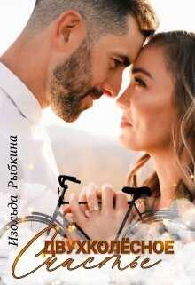 Двухколесное счастье  - Изольда Рыбкина