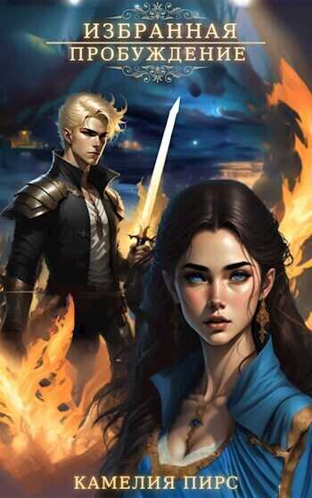 Пробуждение  - Камелия Пирс