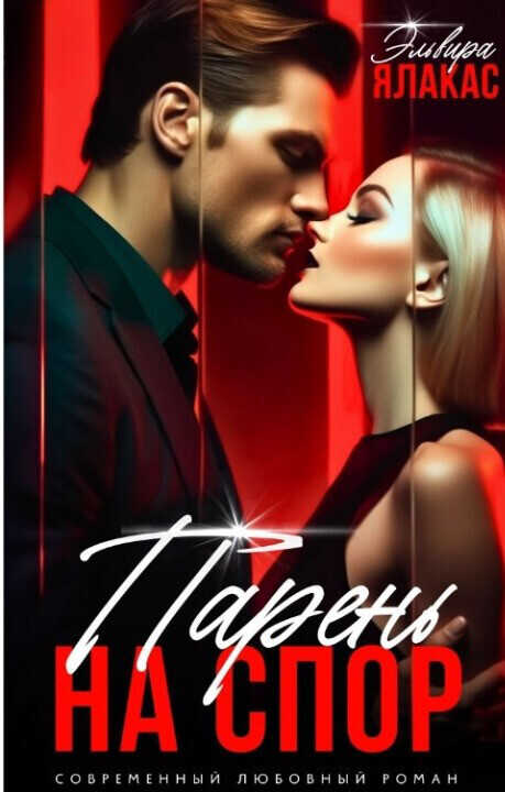 Парень на спор  - Эльвира Ялакас