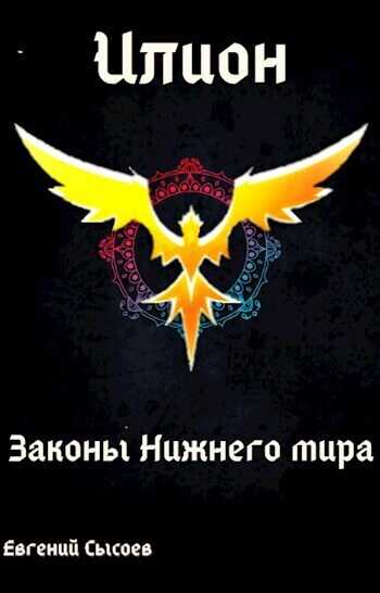 Законы Нижнего мира  - Евгений Сысоев
