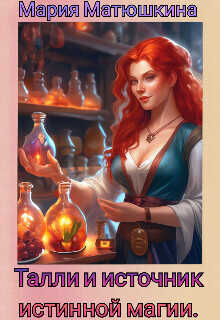 Талли и источник истинной магии  - Мария Матюшкина