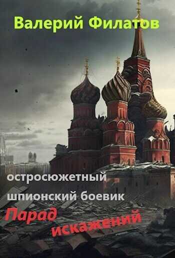 Парад искажений  - Валерий Филатов