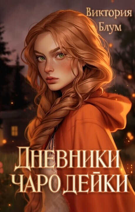 Дневники чародейки  - Виктория Блум