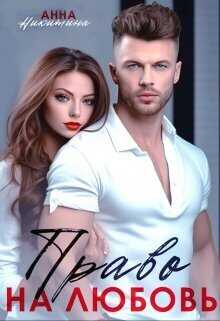Право на любовь  - Анна Никитина