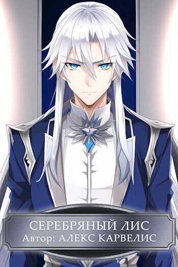 Серебряный лис  - Алекс Карвелис