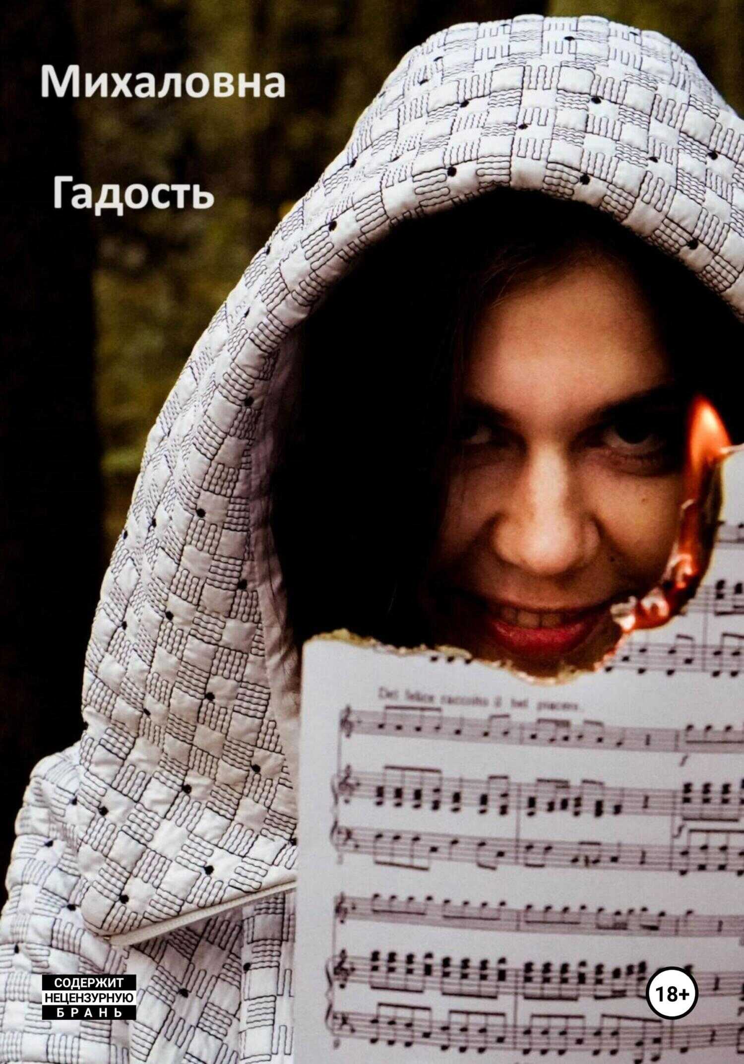 Гадость - Михаловна