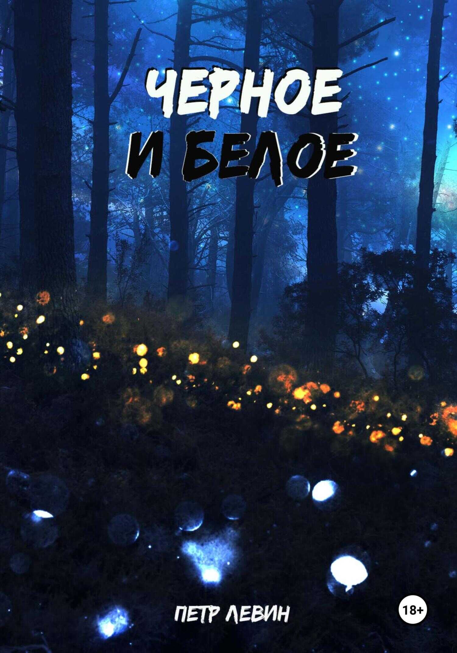 Черное и белое - Петр Левин