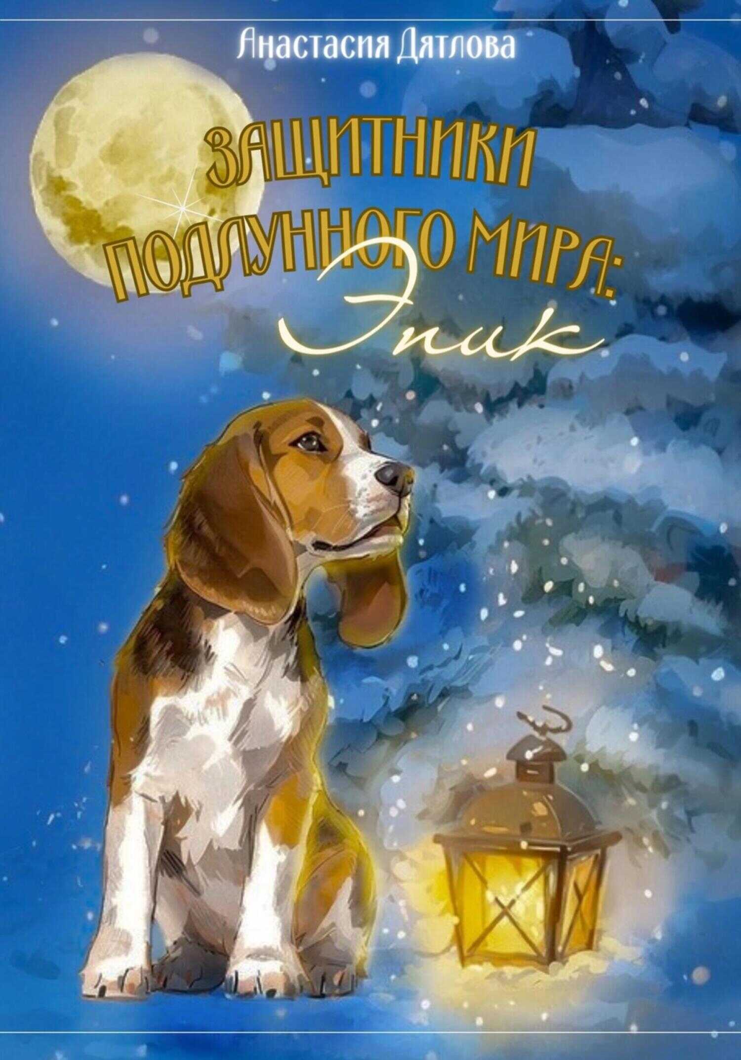 Защитники Подлунного мира: Эпик - Анастасия Дятлова