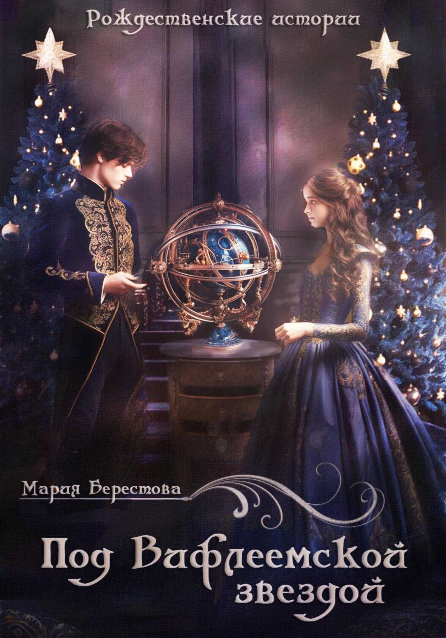 Под Вифлеемской звездой - Мария Дмитриевна Берестова