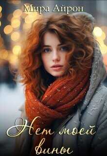 Нет моей вины  - Айрон Мира