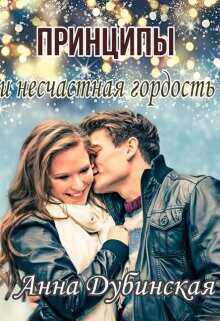 Принципы и несчастная гордость  - Дубинская Анна