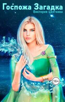 Госпожа Загадка  - Цветкова Виктория