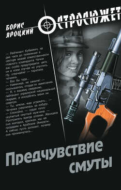 Предчувствие смуты - Яроцкий Борис Михайлович