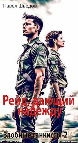 Рейд, дающий надежду  - Шведов Павел