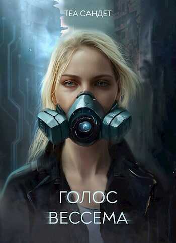 Голос Вессема - Теа Сандет