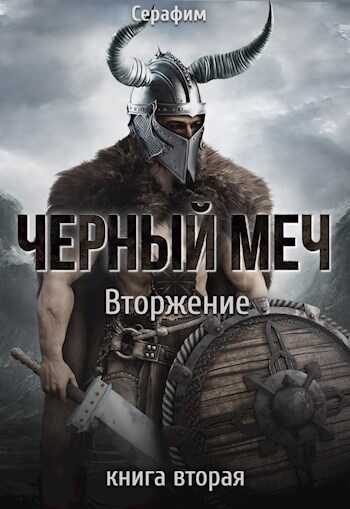 Вторжение - Никита Русов