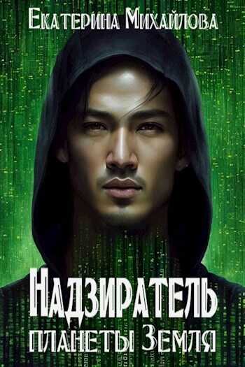 Надзиратель планеты Земля - Екатерина Михайлова