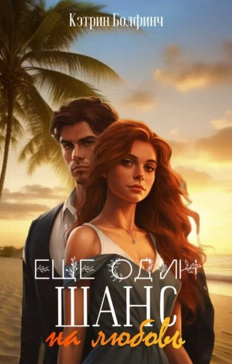 Еще один шанс на любовь - Кэтрин Болфинч