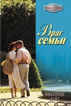 Виктория Лайт - Враг семьи