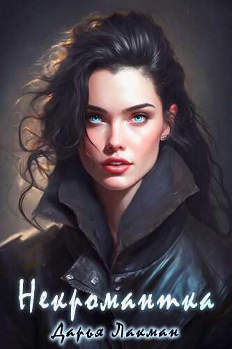 Некромантка - Дарья Лакман