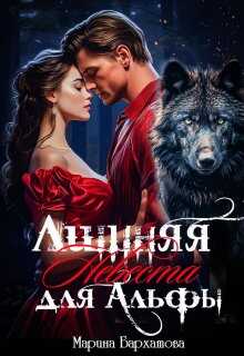 Лишняя невеста для Альфы - Марина Бархатова