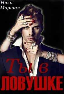 Ты в ловушке  - Ника Маршал
