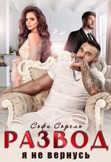 Развод. Я не вернусь  - Сорель Софи
