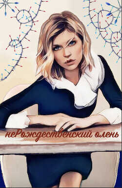 НеРождественский олень  - Bavil