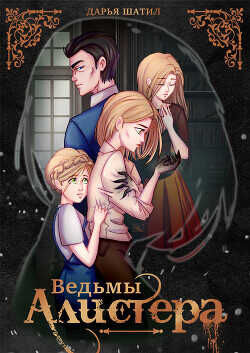 Ведьмы Алистера  - Шатил Дарья