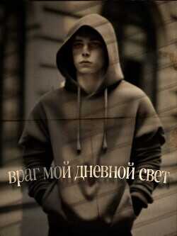 Враг мой - дневной свет  - Helen Sk
