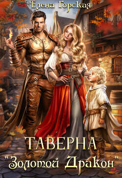 Таверна "Золотой Дракон"  - Горская Елена