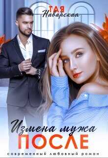 Измена мужа. После  - Наварская Тая