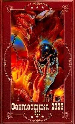 "Фантастика 2023-203", Компиляция. Книги 1-22  - Синицын Владимир Сергеевич