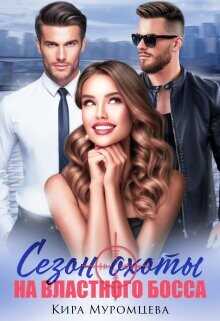 Сезон охоты на властного босса  - Муромцева Кира El.Bett