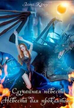 Сага о принцессах: Случайная невеста, Невеста для проклятого  - Кроу Лана