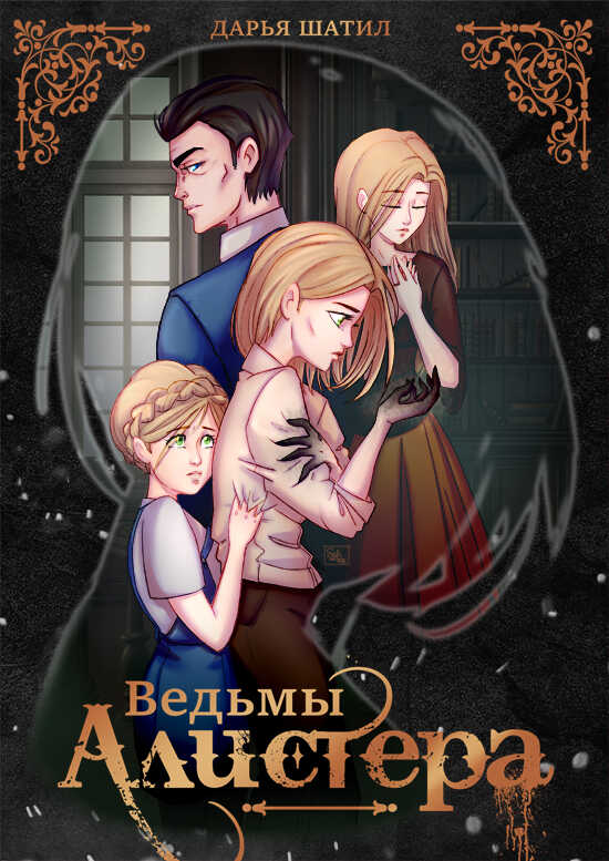 Ведьмы Алистера  - Дарья Шатил