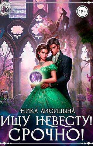 Ищу невесту! СРОЧНО!!!  - Ника Лисицына