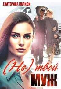 (Не) твой муж  - Екатерина Руслановна Кариди