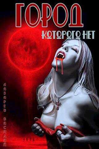 Город, которого нет - Василий Лазарев