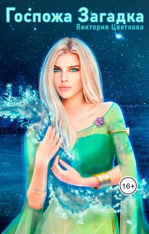 Госпожа Загадка  - Виктория Цветкова