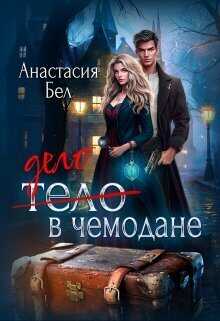 Дело в чемодане  - Анастасия Бел