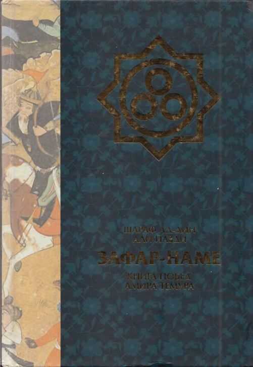 Зафар-наме. Книга побед Амира Тимура - Шараф ад-Дин Йазди