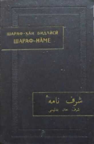 Шараф-наме. Том II - Шараф-хан Бидлиси
