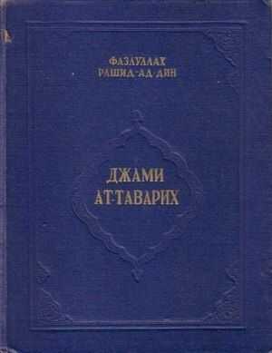 Сборник летописей. Том III - Рашид-ад-дин