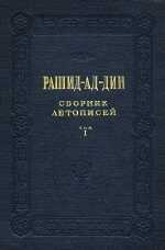 Сборник летописей. Том I - Рашид-ад-дин